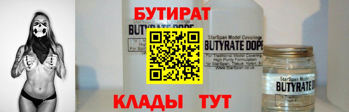 Альметьевск  Бутират бутандиол  Вход с VPN 